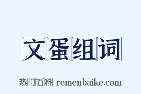 文蛋组词是什么意思的图片